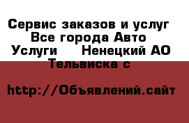 Сервис заказов и услуг - Все города Авто » Услуги   . Ненецкий АО,Тельвиска с.